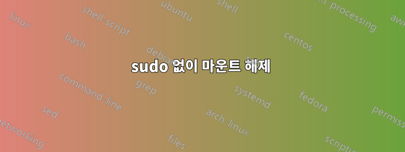 sudo 없이 마운트 해제