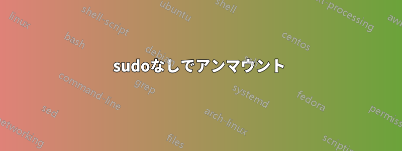 sudoなしでアンマウント