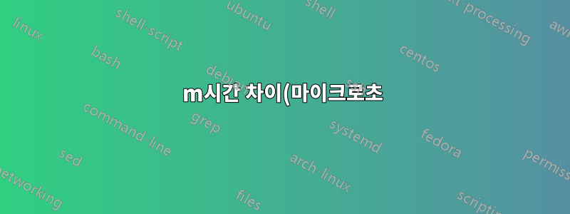 m시간 차이(마이크로초)