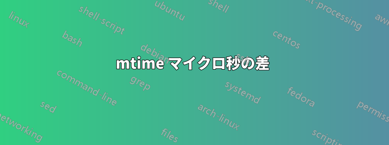 mtime マイクロ秒の差