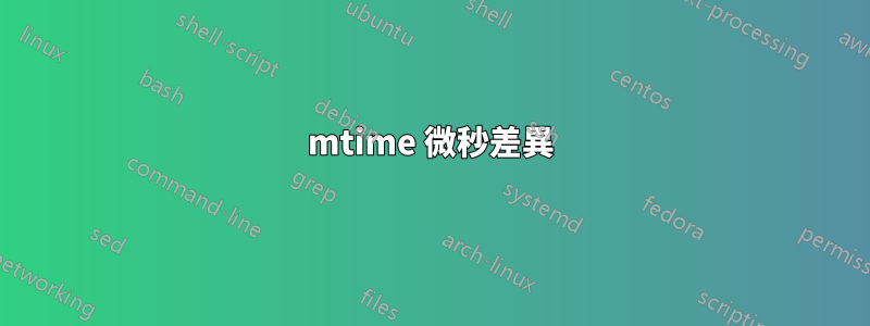 mtime 微秒差異