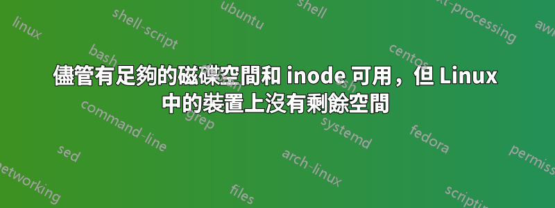 儘管有足夠的磁碟空間和 inode 可用，但 Linux 中的裝置上沒有剩餘空間