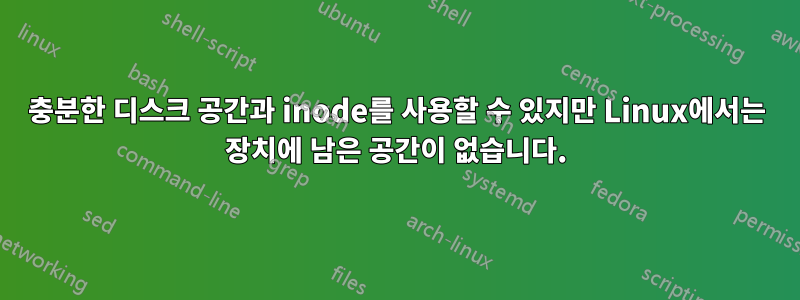 충분한 디스크 공간과 inode를 사용할 수 있지만 Linux에서는 장치에 남은 공간이 없습니다.