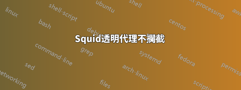 Squid透明代理不攔截