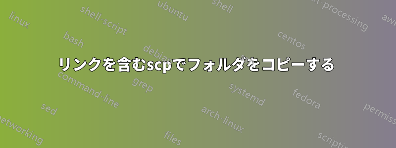 リンクを含むscpでフォルダをコピーする