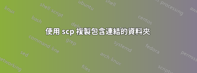 使用 scp 複製包含連結的資料夾