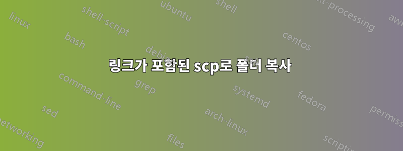 링크가 포함된 scp로 폴더 복사