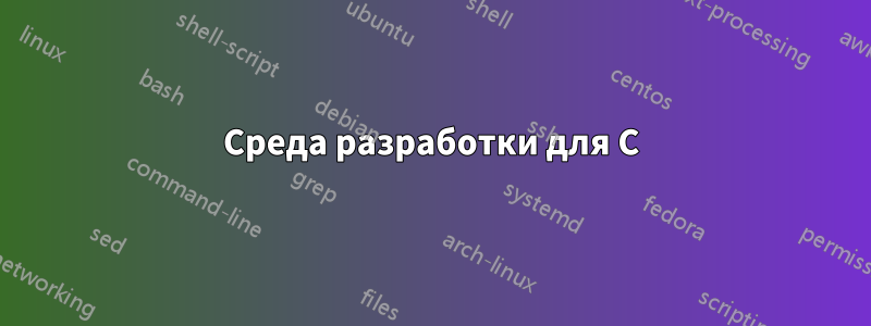 Среда разработки для C