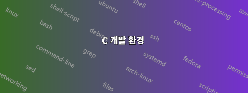 C 개발 환경