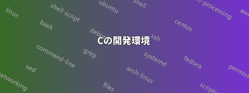 Cの開発環境