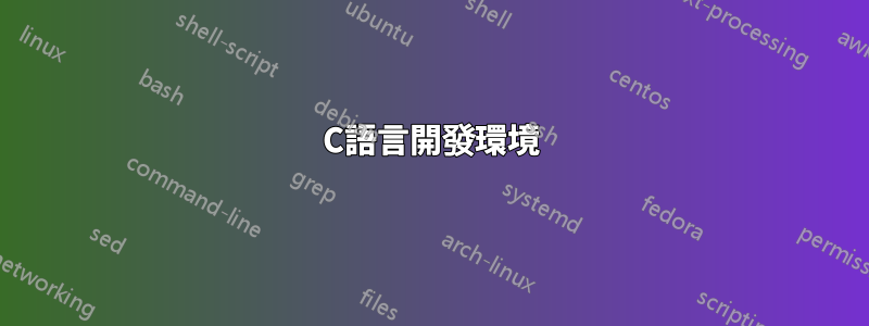 C語言開發環境