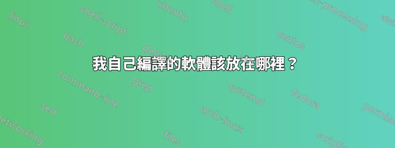 我自己編譯的軟體該放在哪裡？