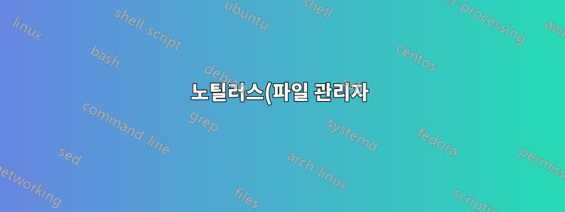 노틸러스(파일 관리자)의 예제 값은 서비스 사용자 정의 위치에 연결됩니다.