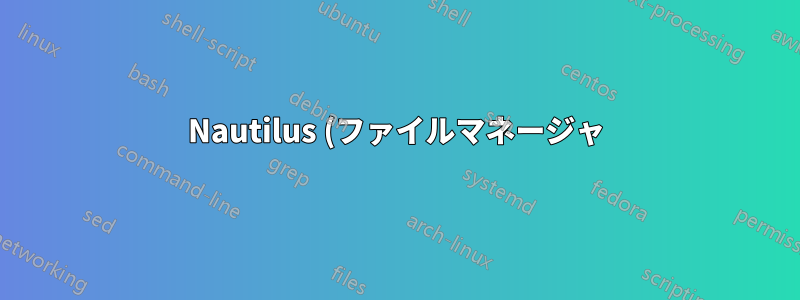 Nautilus (ファイルマネージャ) のサービスカスタムロケーションへの接続の例の値