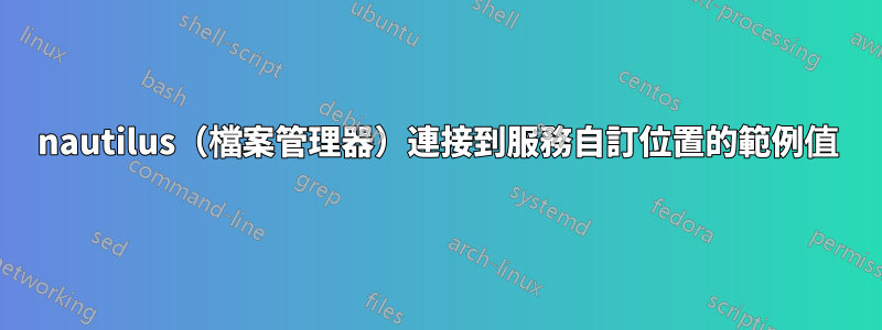 nautilus（檔案管理器）連接到服務自訂位置的範例值