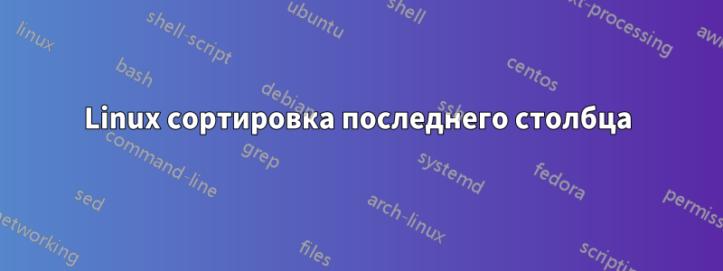 Linux сортировка последнего столбца