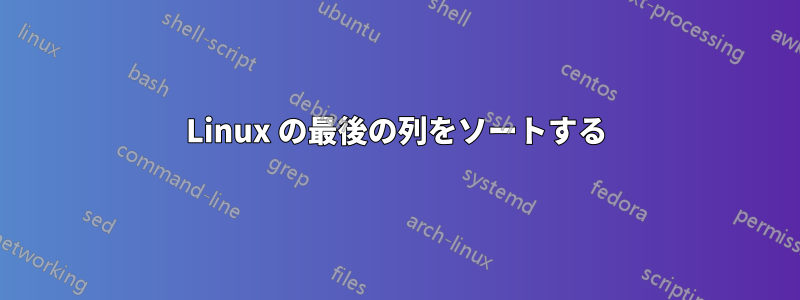 Linux の最後の列をソートする