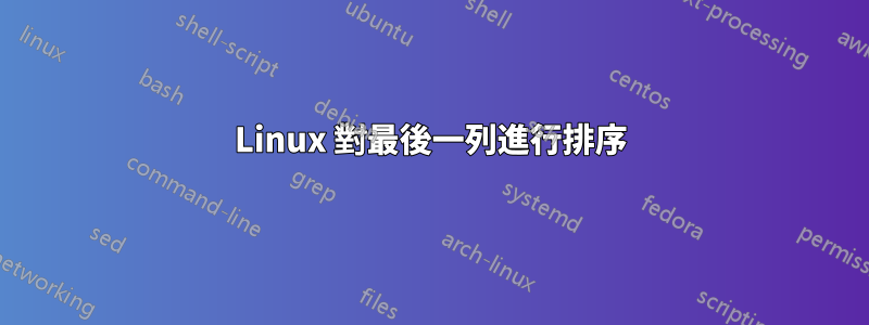 Linux 對最後一列進行排序