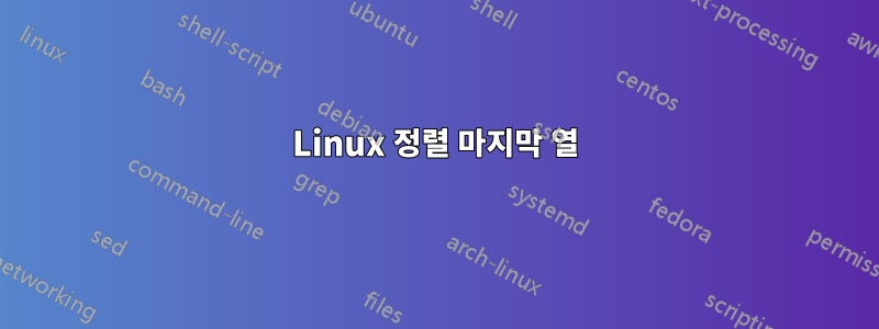 Linux 정렬 마지막 열
