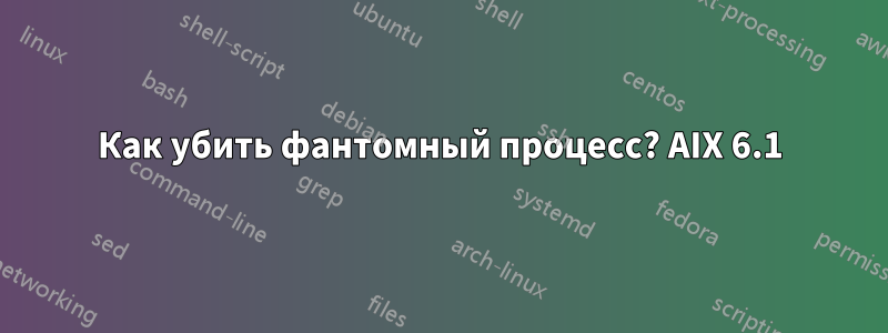 Как убить фантомный процесс? AIX 6.1