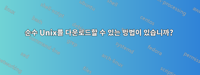 순수 Unix를 다운로드할 수 있는 방법이 있습니까?