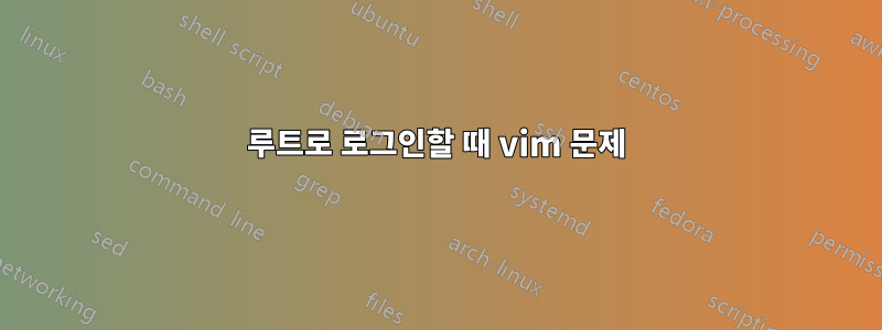 루트로 로그인할 때 vim 문제