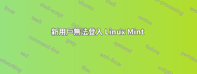 新用戶無法登入 Linux Mint