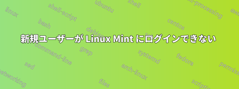 新規ユーザーが Linux Mint にログインできない