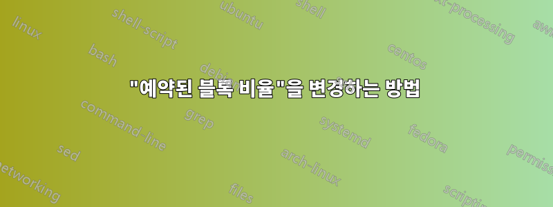 "예약된 블록 비율"을 변경하는 방법