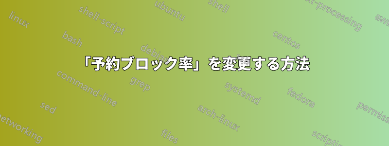 「予約ブロック率」を変更する方法