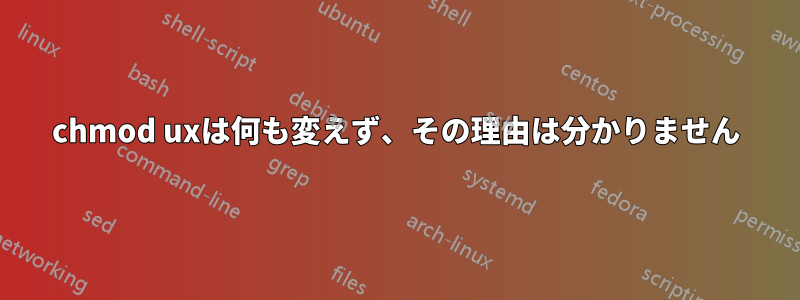 chmod uxは何も変えず、その理由は分かりません