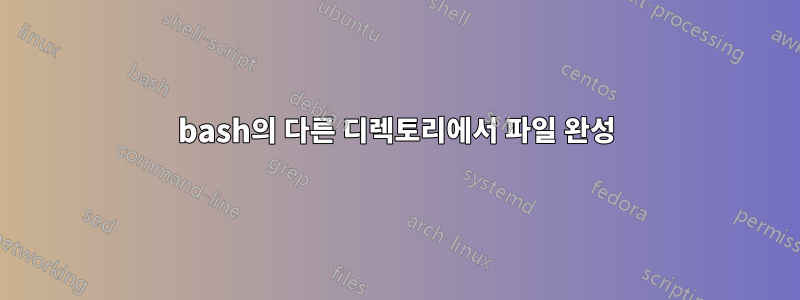 bash의 다른 디렉토리에서 파일 완성