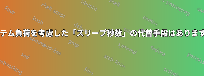 システム負荷を考慮した「スリープ秒数」の代替手段はありますか?