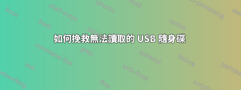 如何挽救無法讀取的 USB 隨身碟