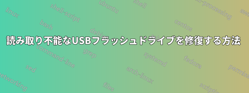 読み取り不能なUSBフラッシュドライブを修復する方法