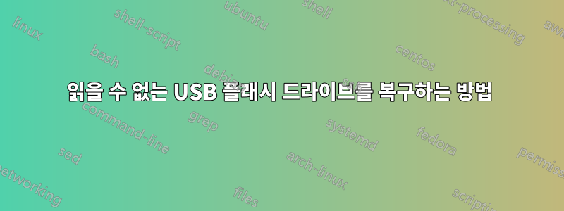 읽을 수 없는 USB 플래시 드라이브를 복구하는 방법