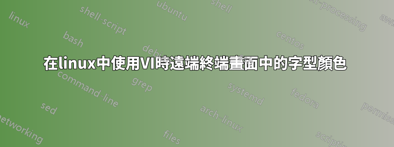 在linux中使用VI時遠端終端畫面中的字型顏色