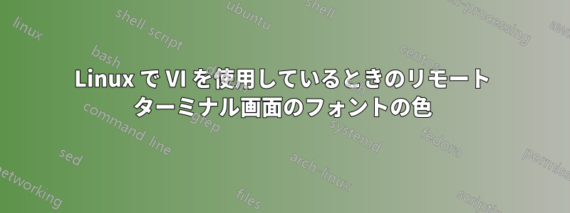 Linux で VI を使用しているときのリモート ターミナル画面のフォントの色
