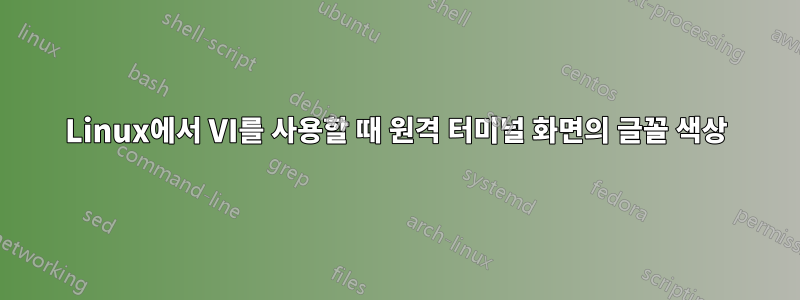 Linux에서 VI를 사용할 때 원격 터미널 화면의 글꼴 색상