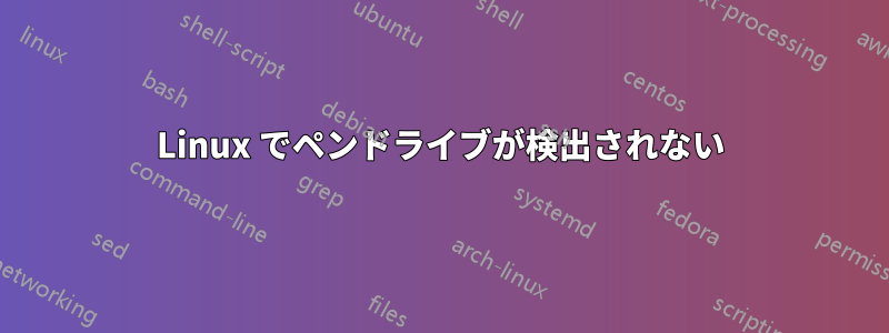 Linux でペンドライブが検出されない