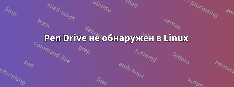 Pen Drive не обнаружен в Linux