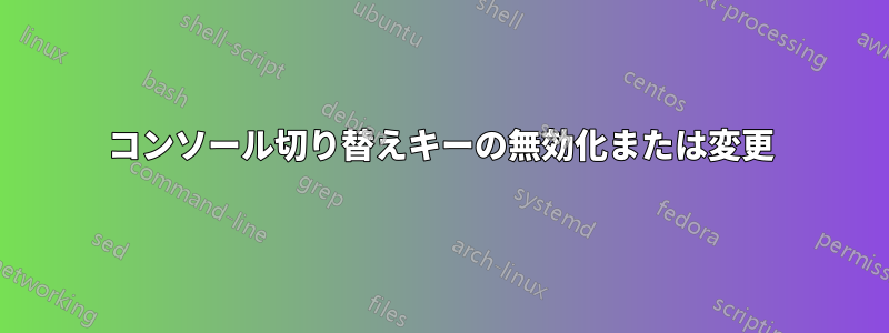 コンソール切り替えキーの無効化または変更