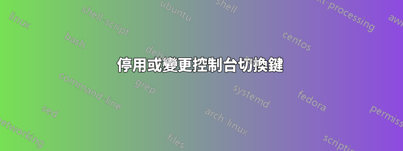 停用或變更控制台切換鍵