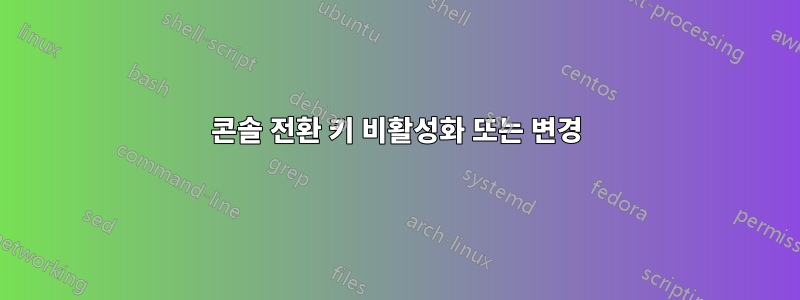 콘솔 전환 키 비활성화 또는 변경