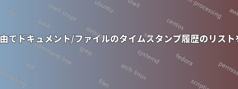 ターミナル/コマンドライン経由でドキュメント/ファイルのタイムスタンプ履歴のリストを表示する方法はありますか?