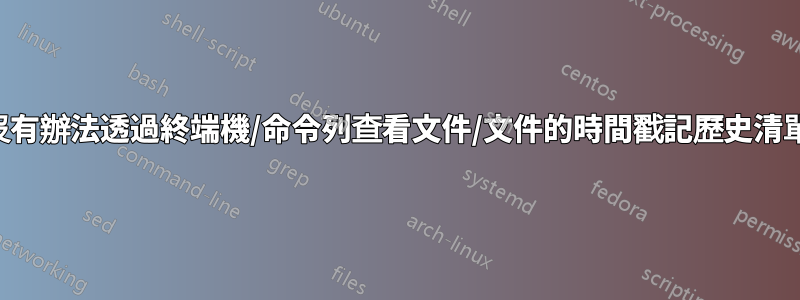 有沒有辦法透過終端機/命令列查看文件/文件的時間戳記歷史清單？