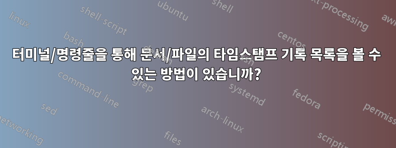 터미널/명령줄을 통해 문서/파일의 타임스탬프 기록 목록을 볼 수 있는 방법이 있습니까?