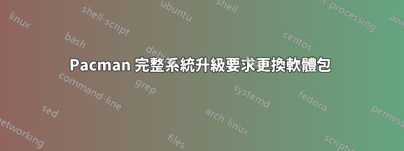 Pacman 完整系統升級要求更換軟體包