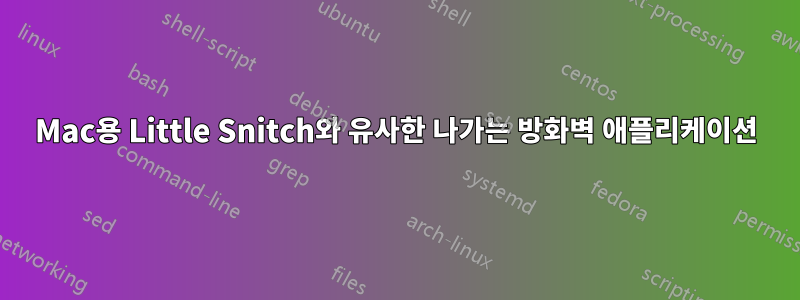 Mac용 Little Snitch와 유사한 나가는 방화벽 애플리케이션