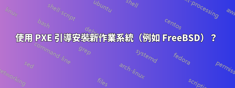 使用 PXE 引導安裝新作業系統（例如 FreeBSD）？